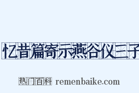 忆昔篇寄示燕谷仪三子是什么意思的图片